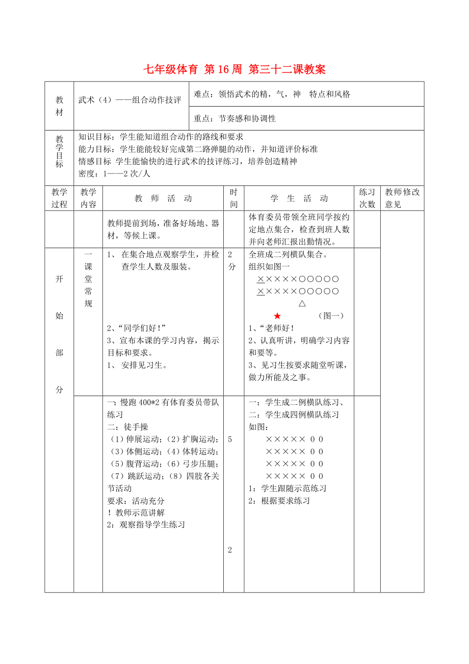 七年級體育 第16周 第三十二課教案_第1頁