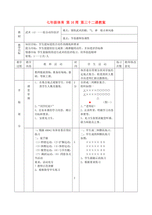 七年級體育 第16周 第三十二課教案