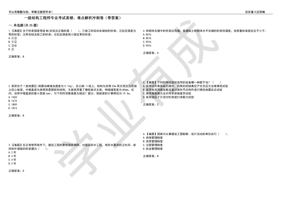 一级结构工程师专业考试易错、难点解析冲刺卷72（带答案）_第1页