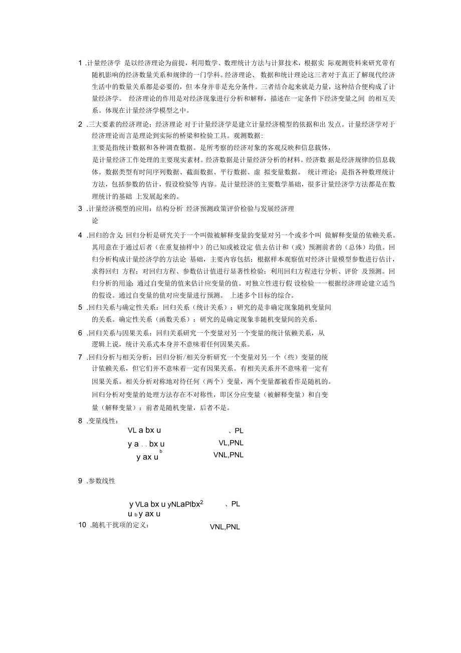 计量经济学重点_第1页