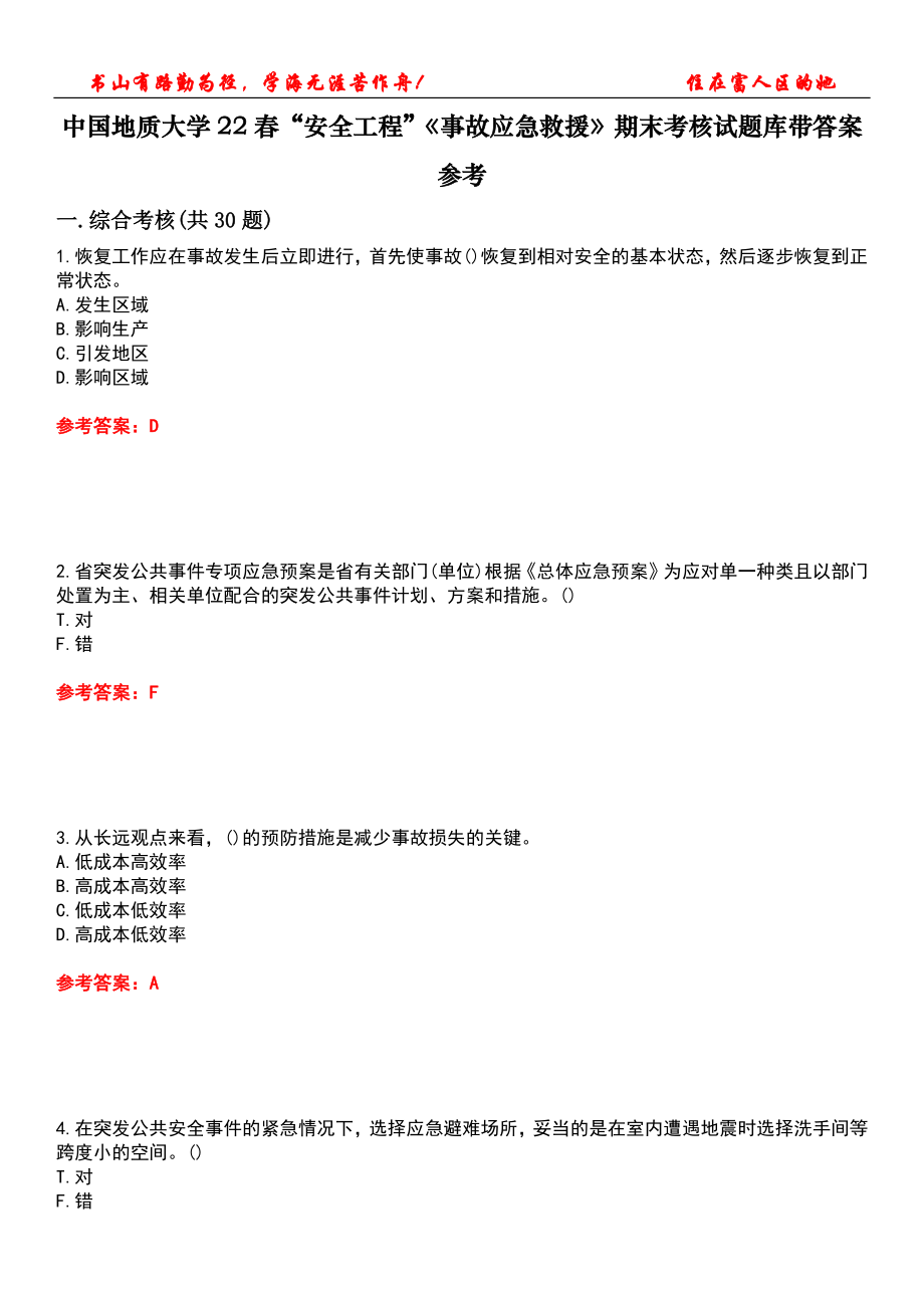 中國地質(zhì)大學22春“安全工程”《事故應急救援》期末考核試題庫帶答案參考2_第1頁