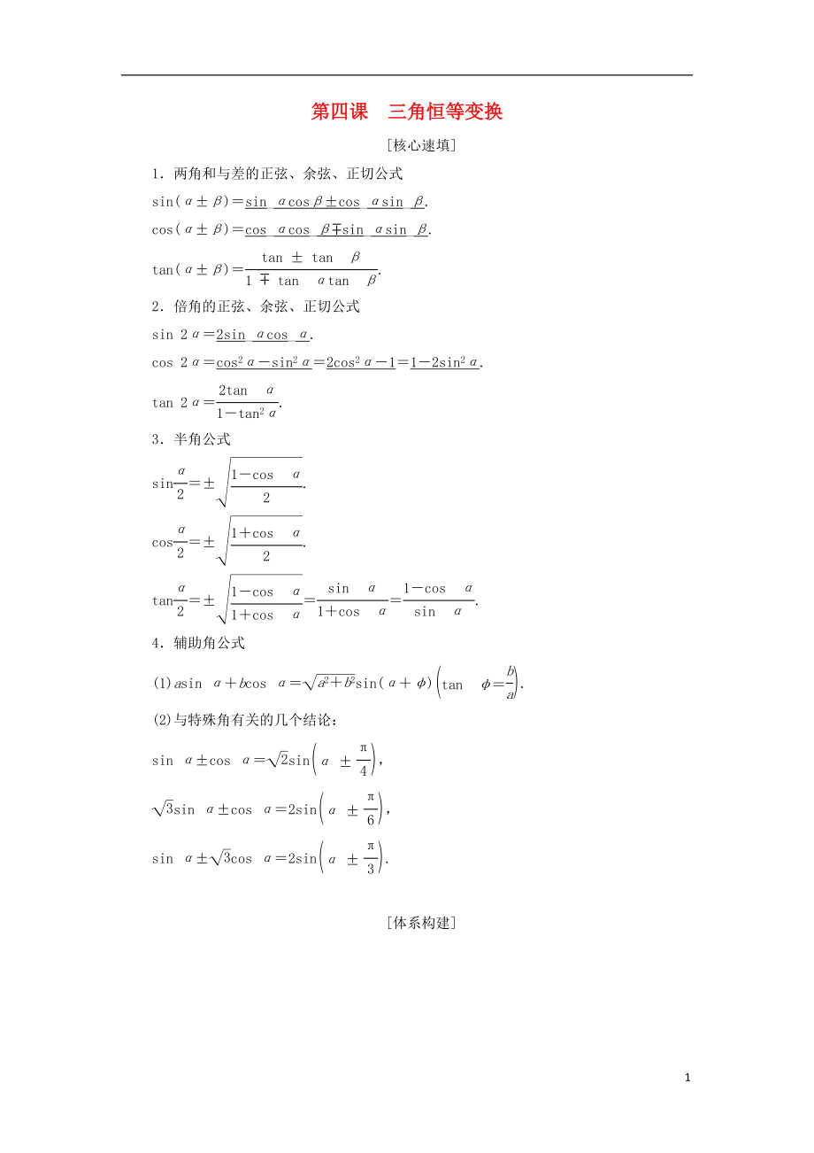 2018年秋高中數(shù)學(xué) 第三章 三角恒等變換 階段復(fù)習(xí)課 第4課 三角恒等變換學(xué)案 新人教A版必修4_第1頁