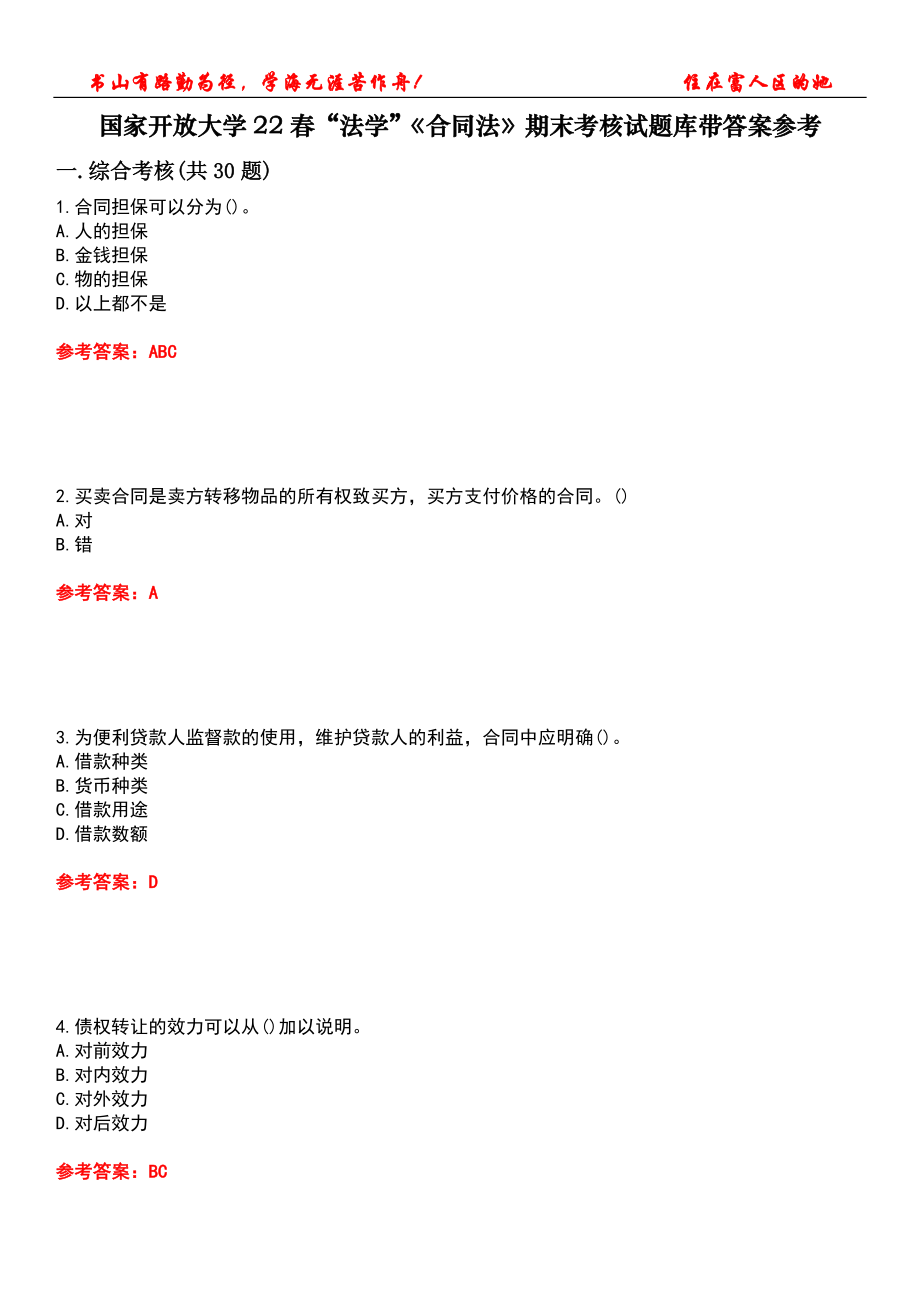 国家开放大学22春“法学”《合同法》期末考核试题库带答案参考1_第1页