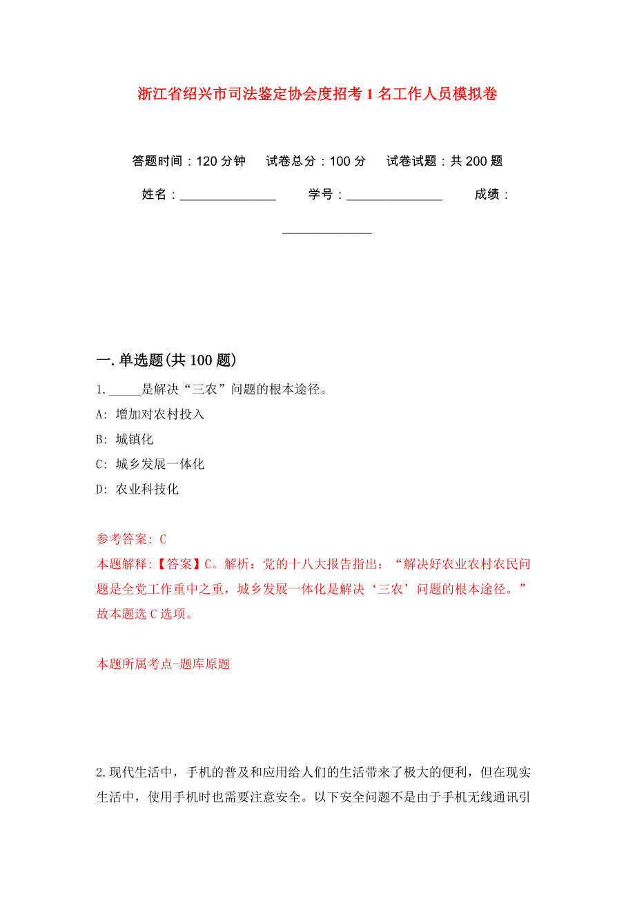 浙江省绍兴市司法鉴定协会度招考1名工作人员模拟训练卷（第6版）_第1页