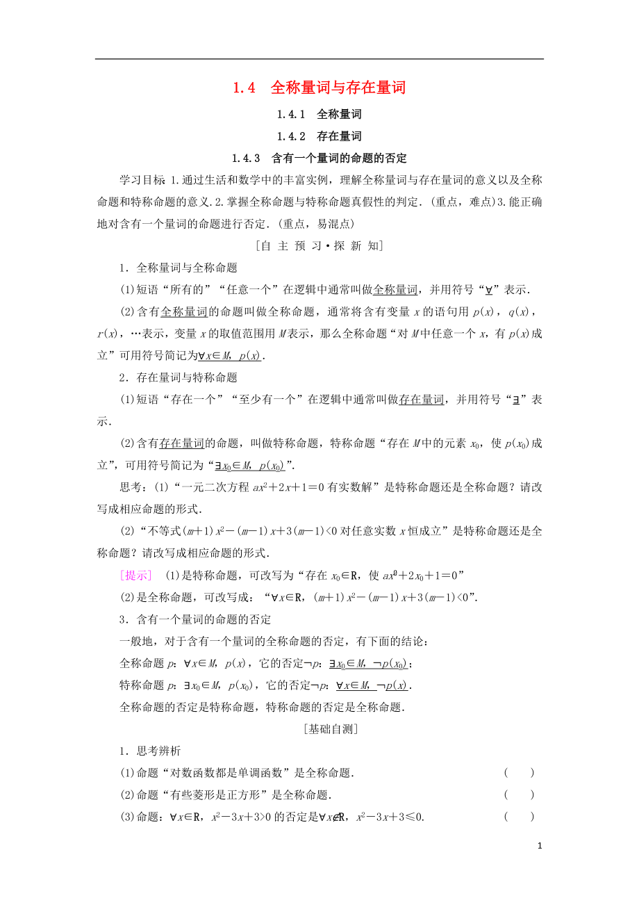 2018年秋高中數(shù)學(xué) 第一章 常用邏輯用語 1.4 全稱量詞與存在量詞 1.4.1 全稱量詞 1.4.2 存在量詞 1.4.3 含有一個(gè)量詞的命題的否定學(xué)案 新人教A版選修1-1_第1頁