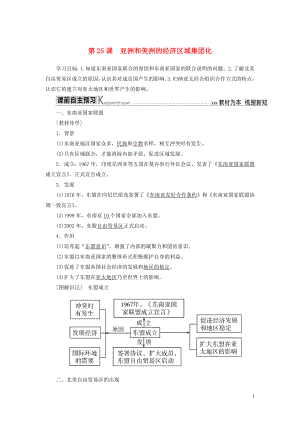 2019-2020學(xué)年高中歷史 第五單元 經(jīng)濟全球化的趨勢 第25課 亞洲和美洲的經(jīng)濟區(qū)域集團化學(xué)案 岳麓版必修2