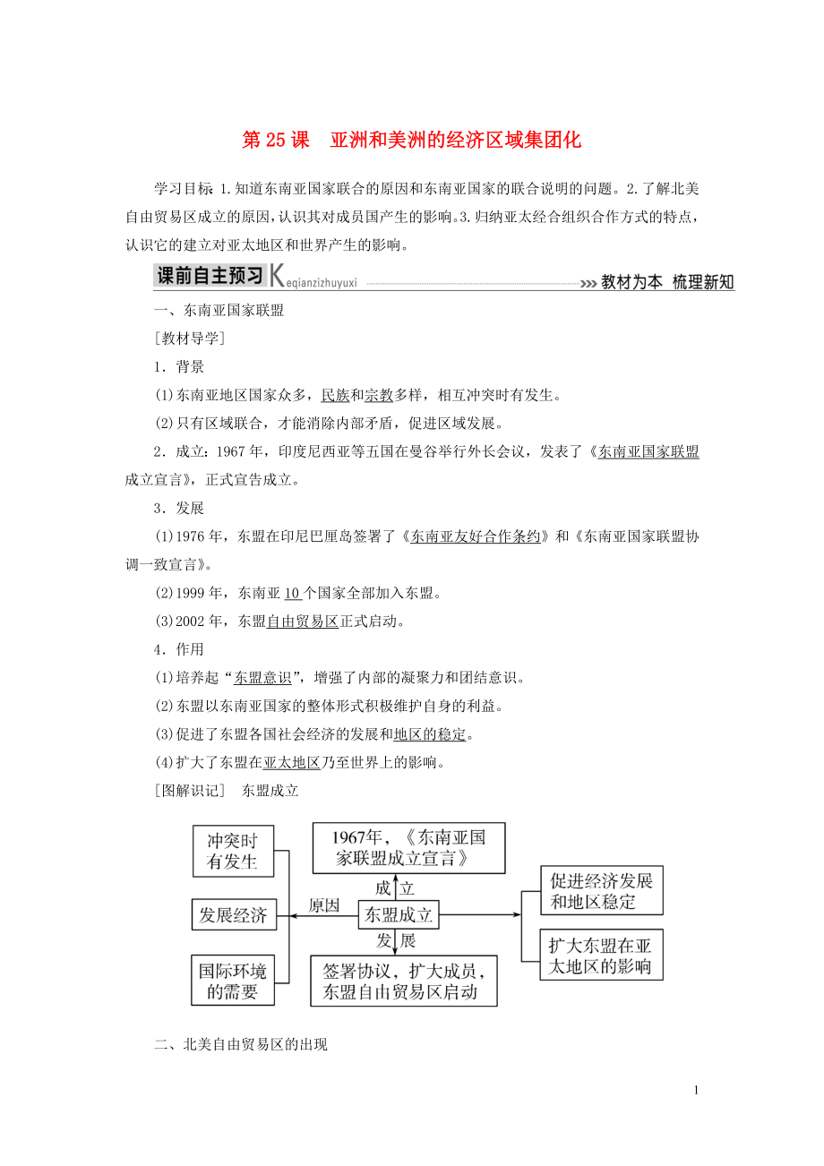 2019-2020學(xué)年高中歷史 第五單元 經(jīng)濟(jì)全球化的趨勢 第25課 亞洲和美洲的經(jīng)濟(jì)區(qū)域集團(tuán)化學(xué)案 岳麓版必修2_第1頁