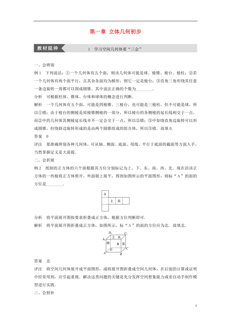 2018版高中數(shù)學(xué) 第一章 立體幾何初步疑難規(guī)律方法學(xué)案 新人教B版必修2_第1頁