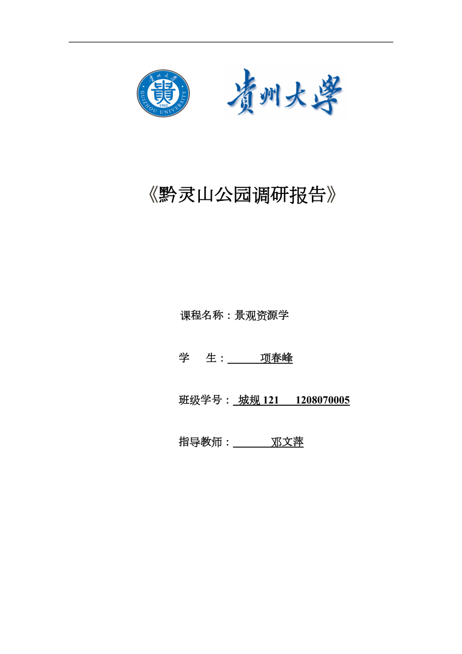 黔灵山公园调查研究报告_第1页