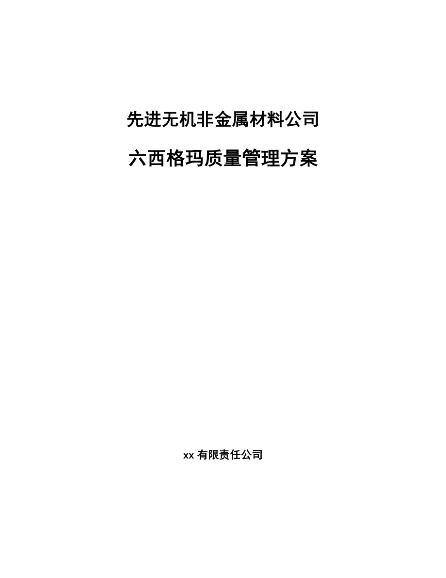 先进无机非金属材料公司六西格玛质量管理方案_范文_第1页