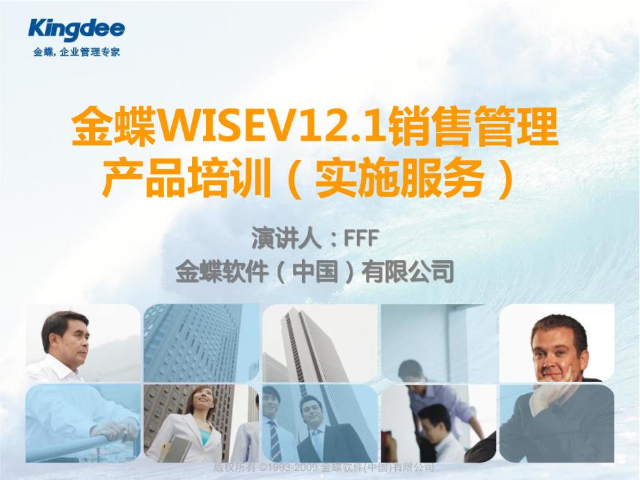 金蝶K3WISEV121销售管理产品培训(实施服务类)_第1页