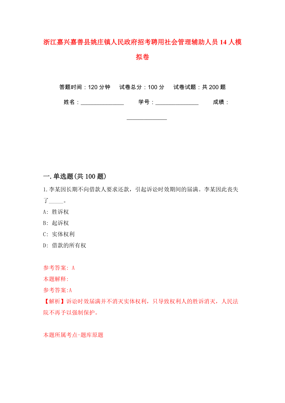 浙江嘉兴嘉善县姚庄镇人民政府招考聘用社会管理辅助人员14人模拟训练卷（第8版）_第1页