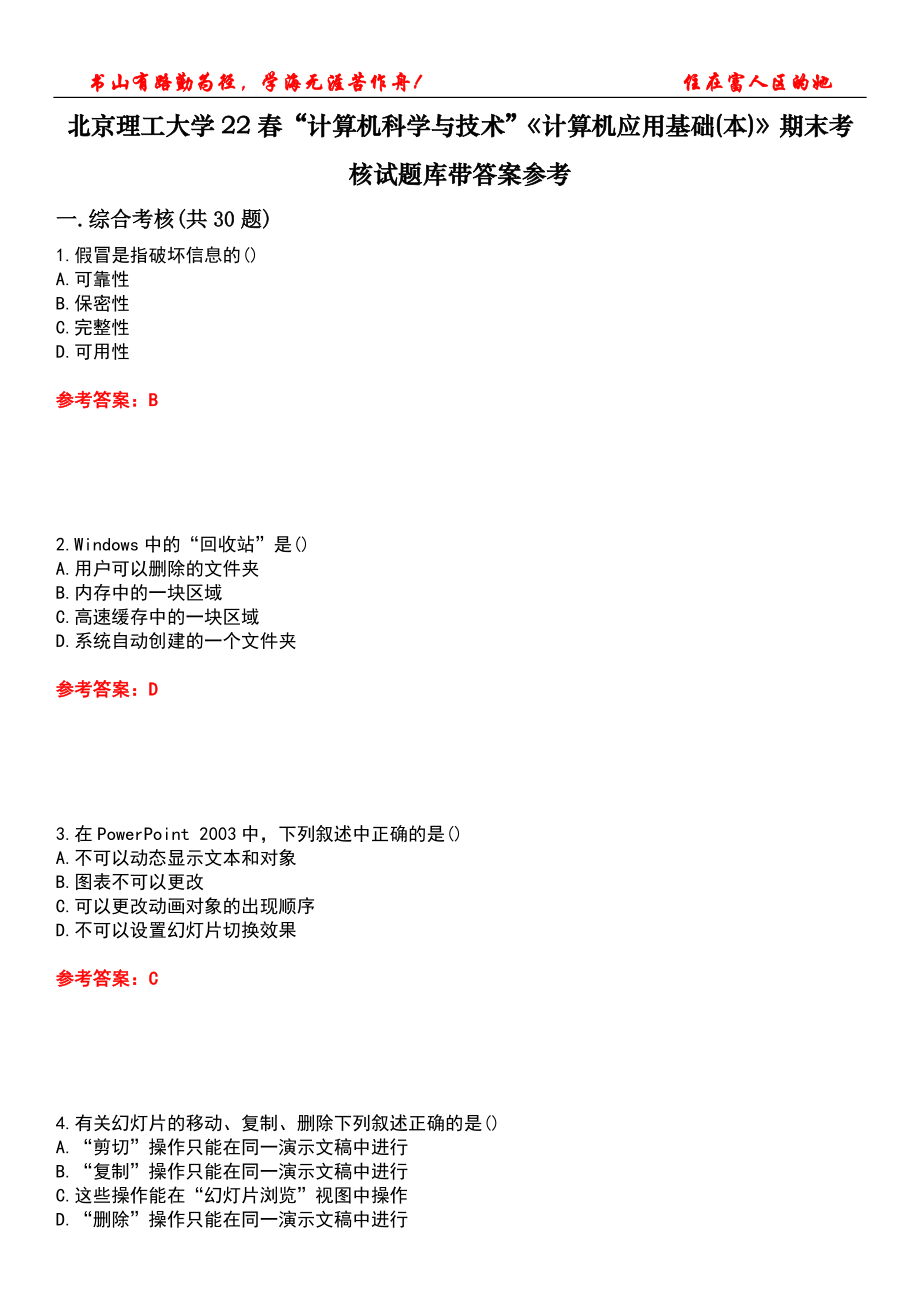 北京理工大學(xué)22春“計(jì)算機(jī)科學(xué)與技術(shù)”《計(jì)算機(jī)應(yīng)用基礎(chǔ)(本)》期末考核試題庫帶答案參考1_第1頁