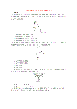 2022年高一上學(xué)期月考 物理試卷2