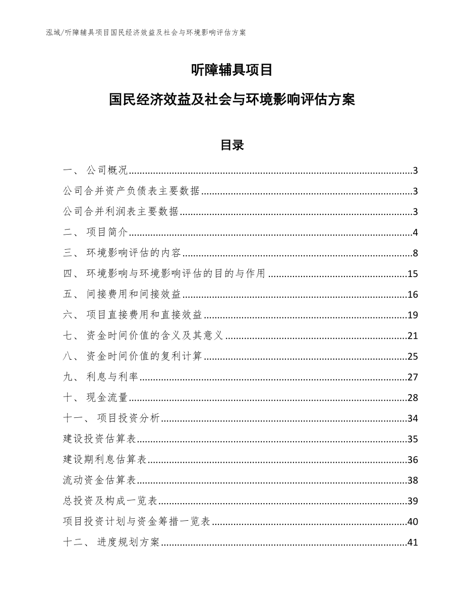 听障辅具项目国民经济效益及社会与环境影响评估方案_第1页