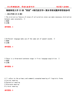 福建師范大學(xué)22春“英語”《現(xiàn)代語言學(xué)》期末考核試題庫帶答案參考1
