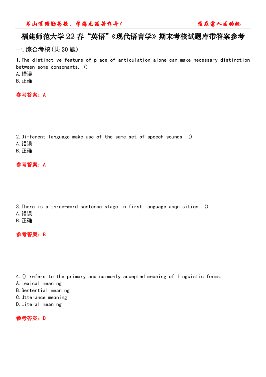 福建師范大學22春“英語”《現(xiàn)代語言學》期末考核試題庫帶答案參考1_第1頁