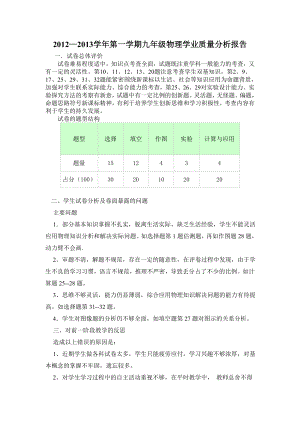 初三物理質(zhì)量分析報告.doc