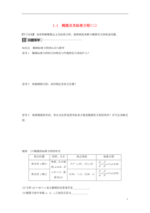 2017-2018版高中數(shù)學(xué) 第三章 圓錐曲線與方程 1.1 橢圓及其標(biāo)準(zhǔn)方程（二）學(xué)案 北師大版選修2-1