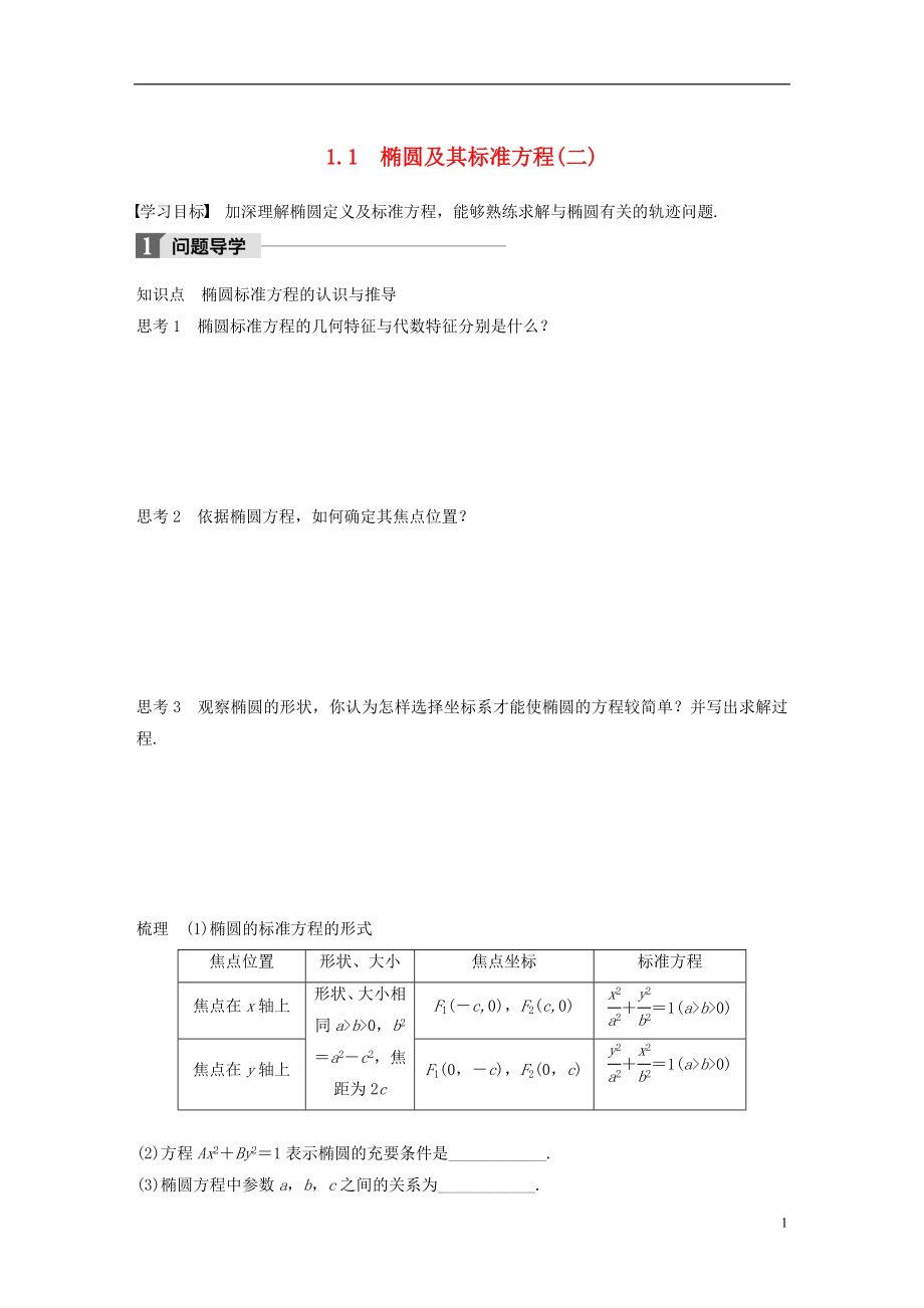 2017-2018版高中數(shù)學(xué) 第三章 圓錐曲線(xiàn)與方程 1.1 橢圓及其標(biāo)準(zhǔn)方程（二）學(xué)案 北師大版選修2-1_第1頁(yè)