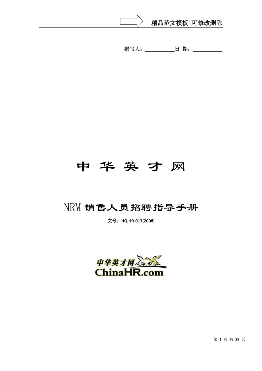 中华英才网NRM销售人员招聘指导手册_第1页