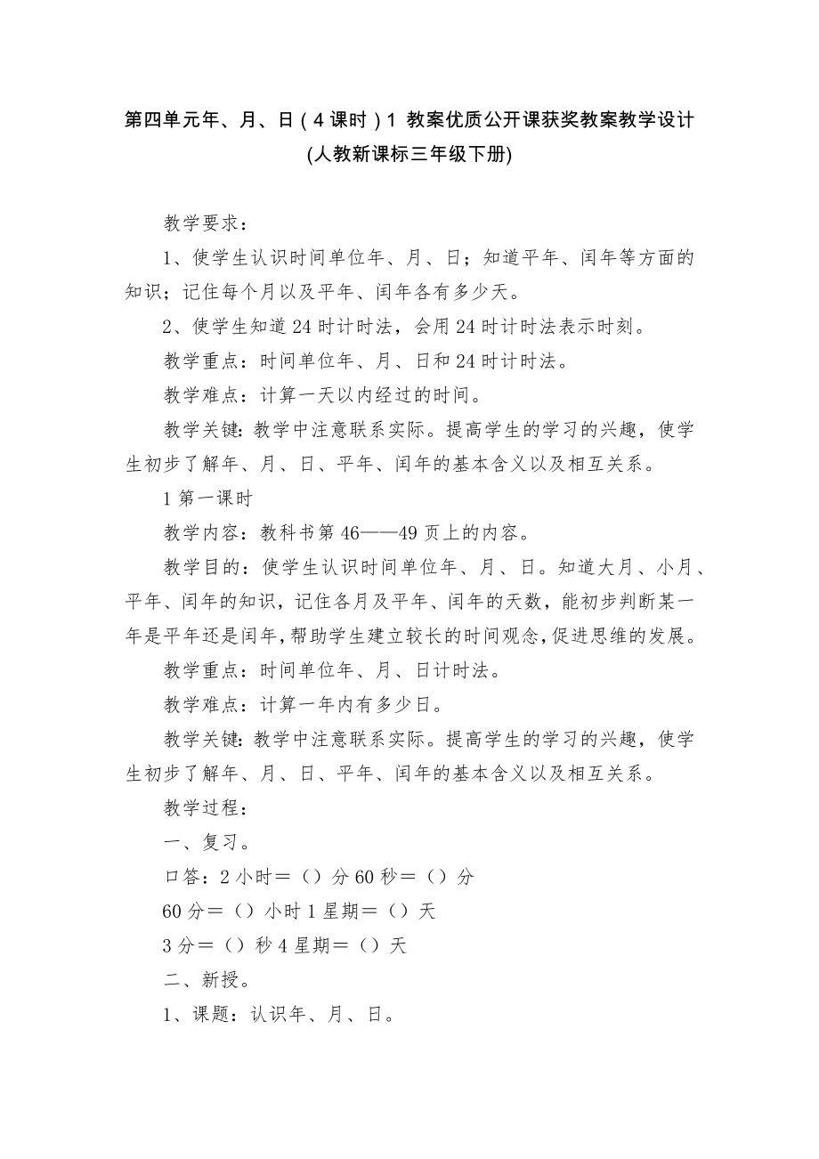 第四單元年、月、日（4課時(shí)）1 教案優(yōu)質(zhì)公開(kāi)課獲獎(jiǎng)教案教學(xué)設(shè)計(jì)(人教新課標(biāo)三年級(jí)下冊(cè))_第1頁(yè)