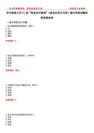 華中師范大學21秋“財務會計教育”《商務應用文寫作》期末考核試題庫帶答案參考3