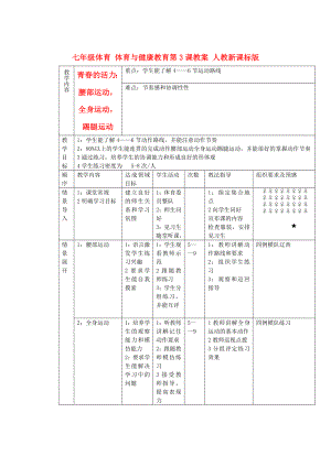 七年級體育 體育與健康教育第3課教案 人教新課標版