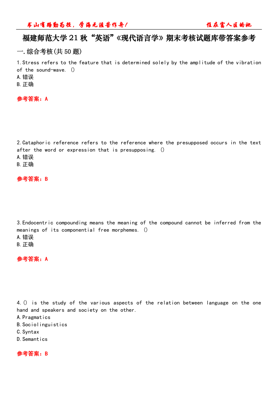 福建師范大學21秋“英語”《現(xiàn)代語言學》期末考核試題庫帶答案參考2_第1頁