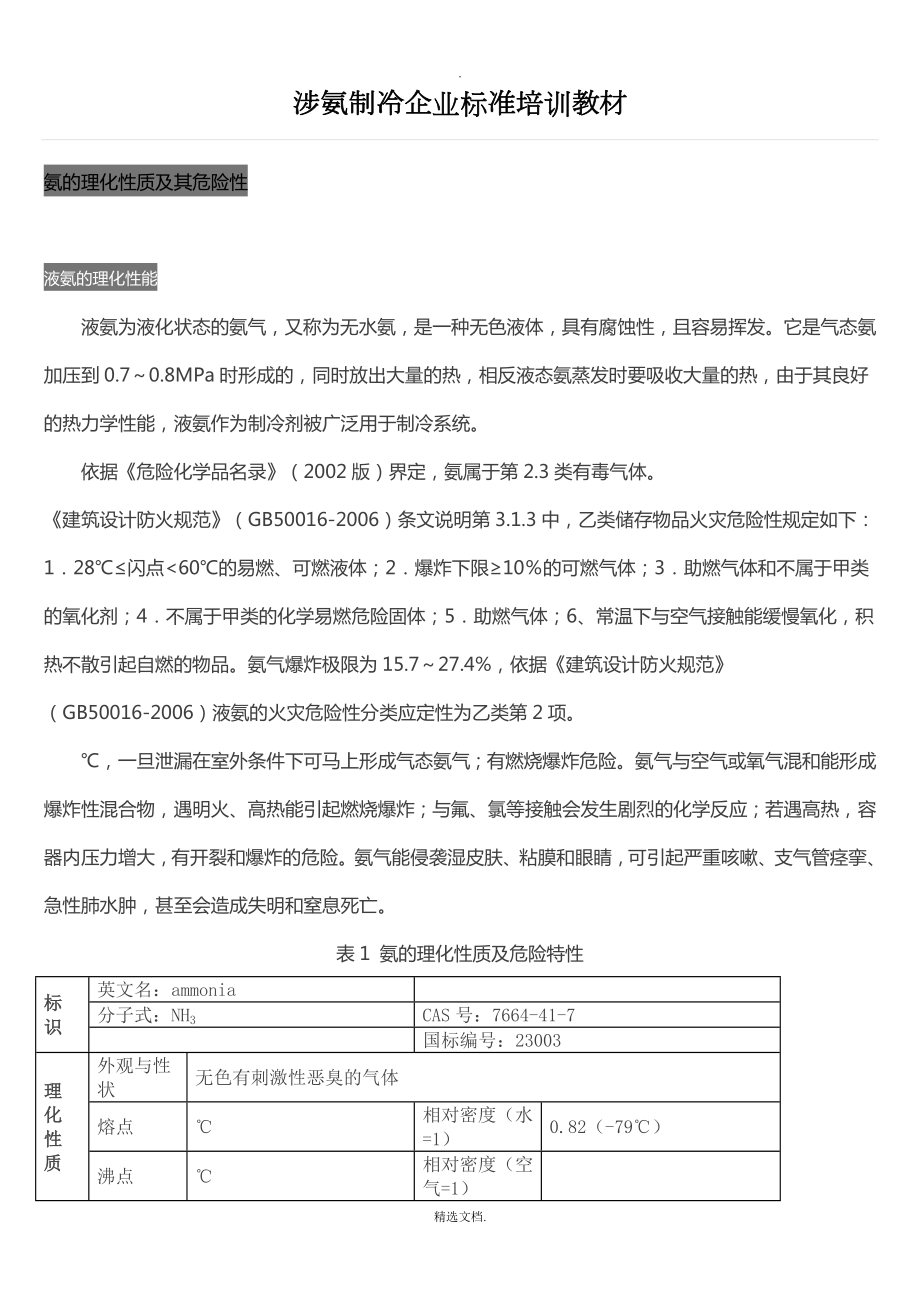 涉氨制冷企业标准培训教材_第1页