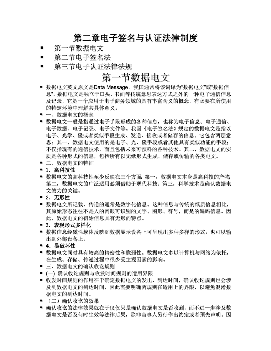 第二章电子签名与认证法律制度 人民大学出版社 内容大纲_第1页