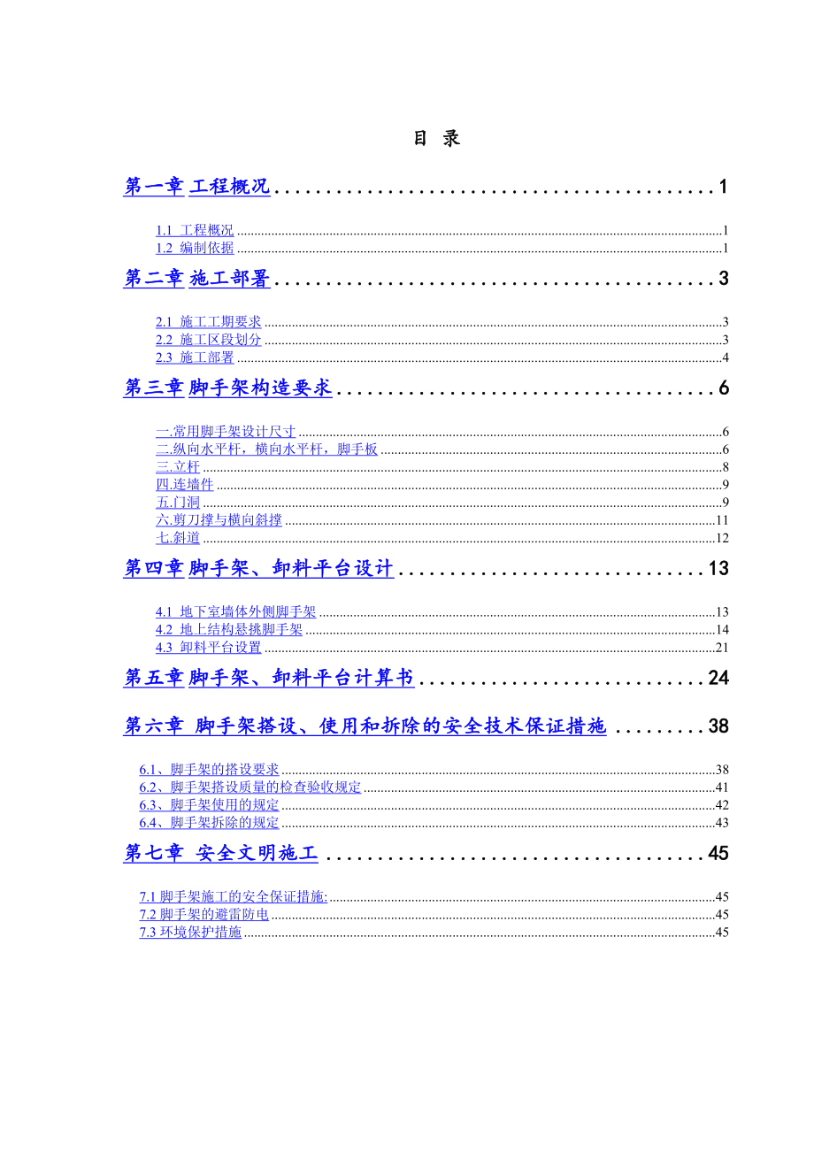 媒体村南区主体脚手架方案_第1页