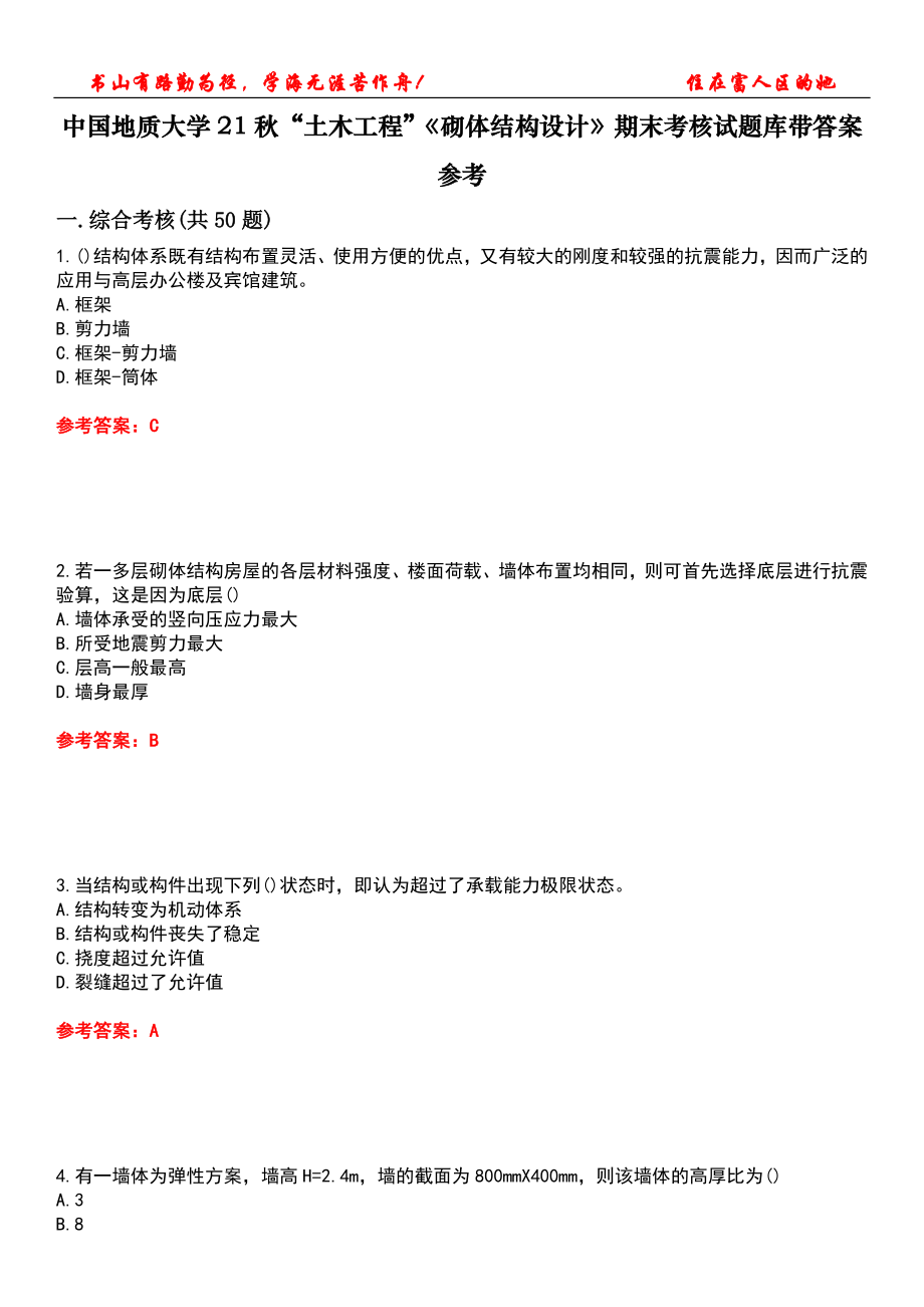 中國地質(zhì)大學(xué)21秋“土木工程”《砌體結(jié)構(gòu)設(shè)計(jì)》期末考核試題庫帶答案參考1_第1頁