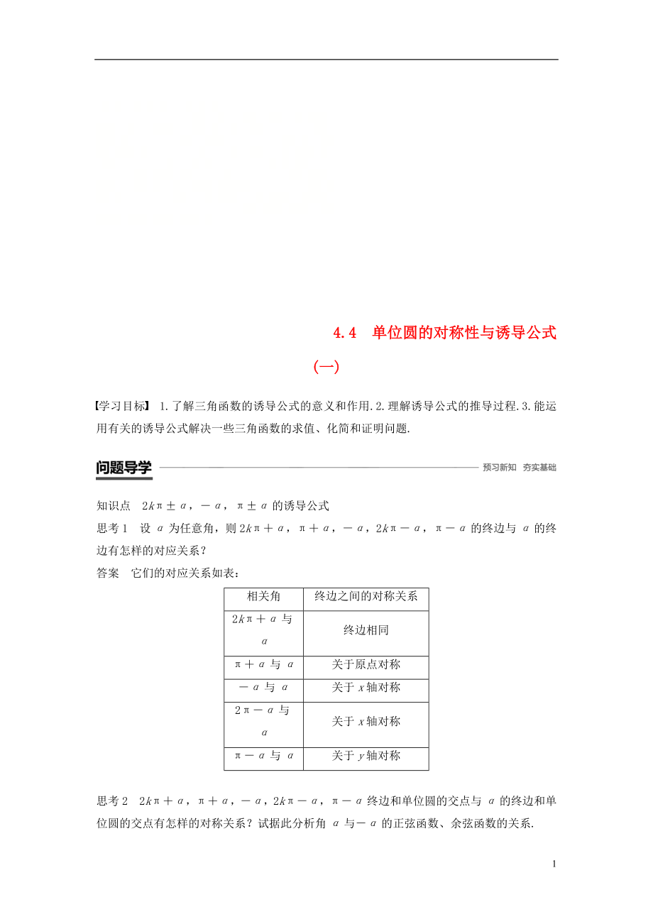 2018-2019学年高中数学 第一章 三角函数 4.4 单位圆的对称性与诱导公式(一)学案 北师大版必修4_第1页