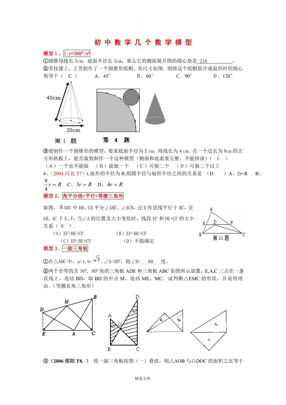 初中数学几个常用模型_第1页