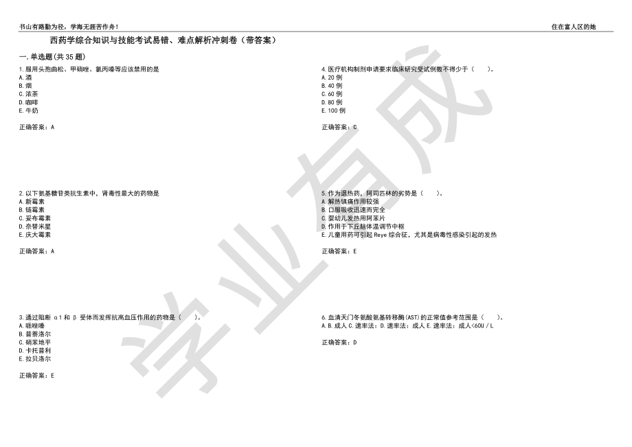 西药学综合知识与技能考试易错、难点解析冲刺卷32（带答案）_第1页