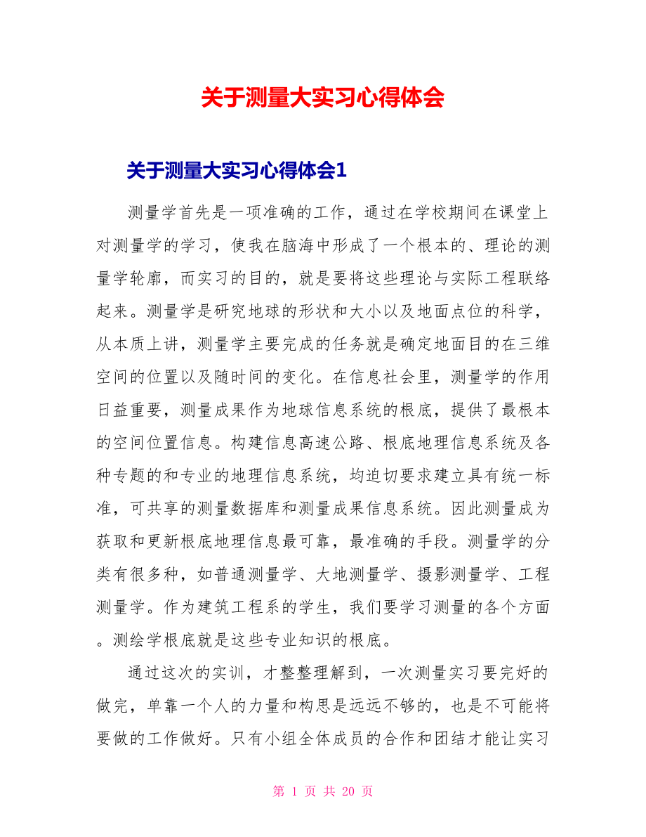 关于测量大实习心得体会_第1页