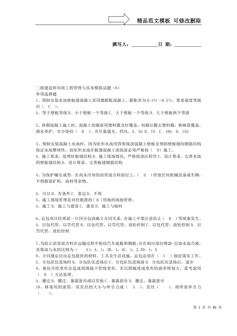 市政工程二级建造师习题6套_第1页