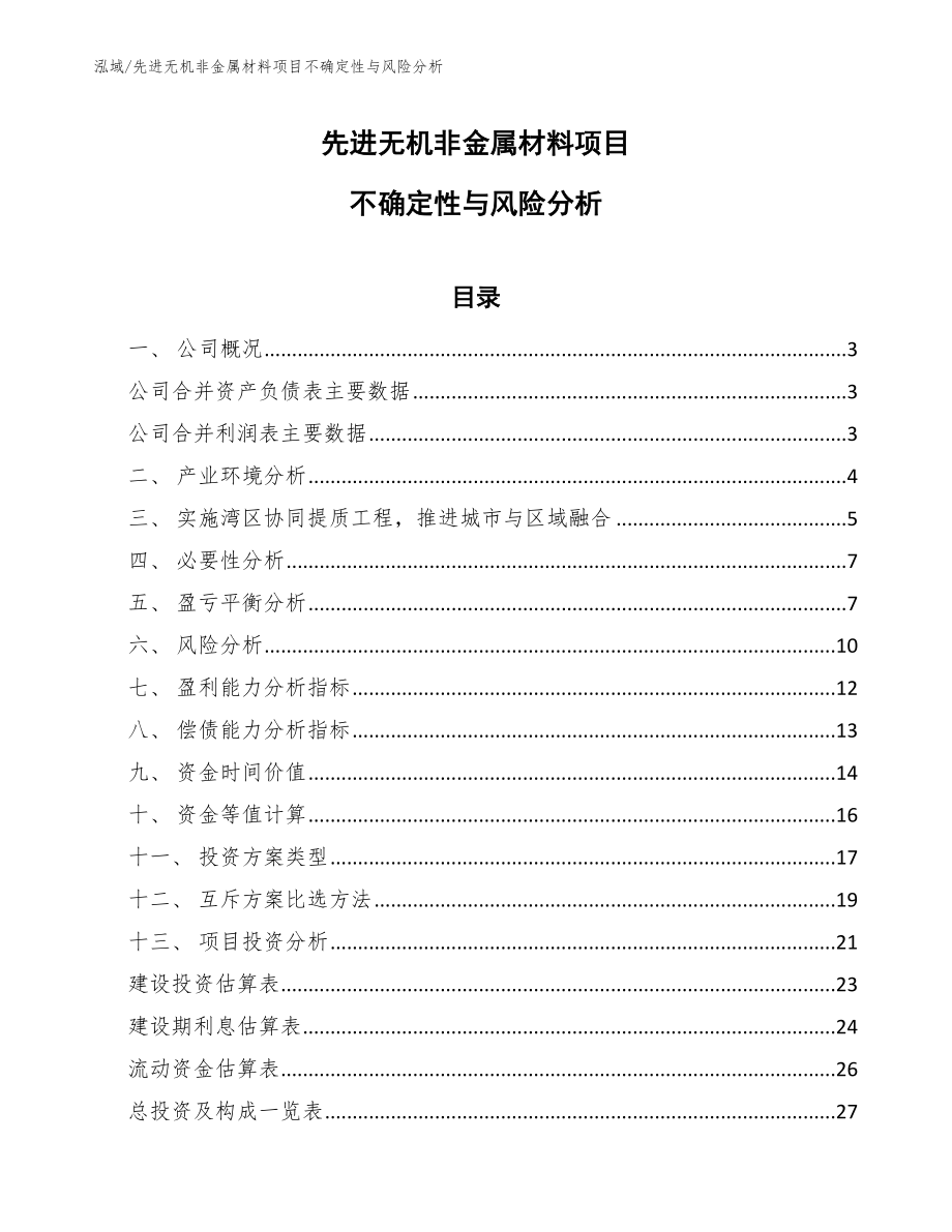 先进无机非金属材料项目不确定性与风险分析_第1页