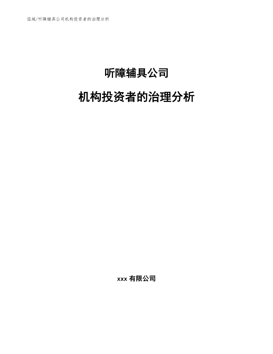 听障辅具公司机构投资者的治理分析【范文】_第1页