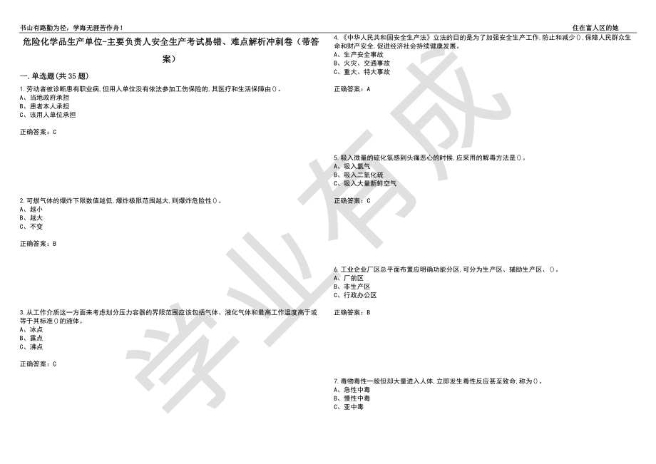 危险化学品生产单位-主要负责人安全生产考试易错、难点解析冲刺卷33（带答案）_第1页