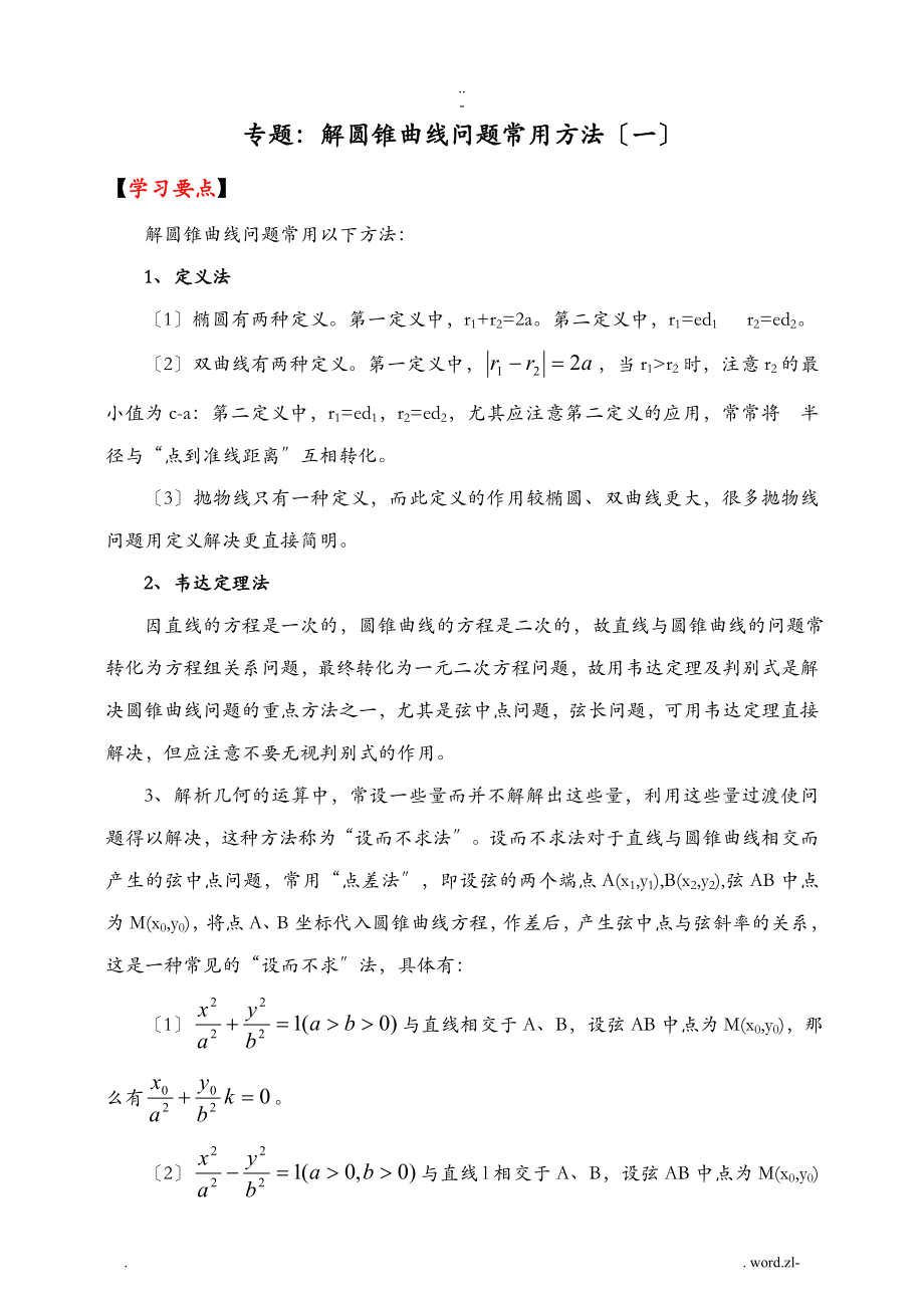 高中数学圆锥曲线问题常用方法经典例题含答案_第1页