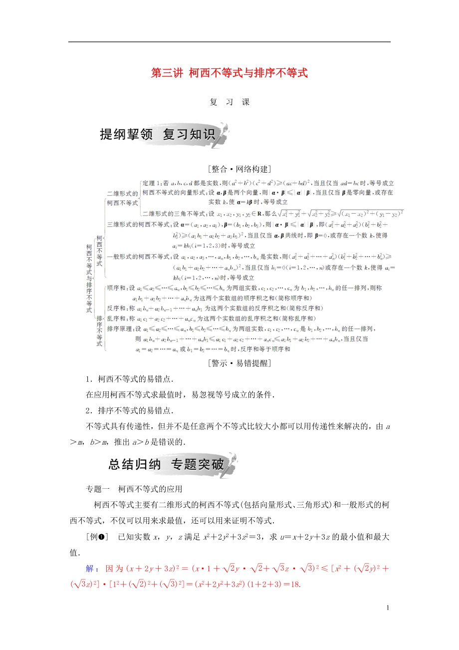 2018-2019學年高中數(shù)學 第三講 柯西不等式與排序不等式復習課學案 新人教A版選修4-5_第1頁