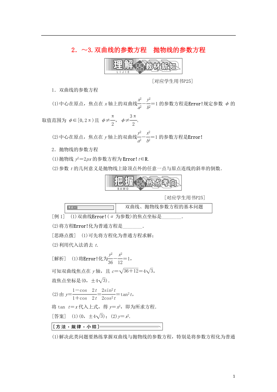 2017-2018學(xué)年高中數(shù)學(xué) 第二章 參數(shù)方程 二 2 雙曲線的參數(shù)方程 3 拋物線的參數(shù)方程教學(xué)案 新人教A版選修4-4_第1頁(yè)