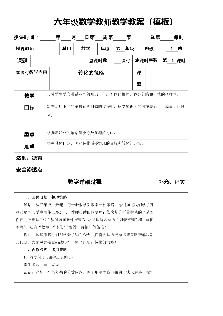 六年级数学下册三四单元表格式教学设计苏教版_第1页