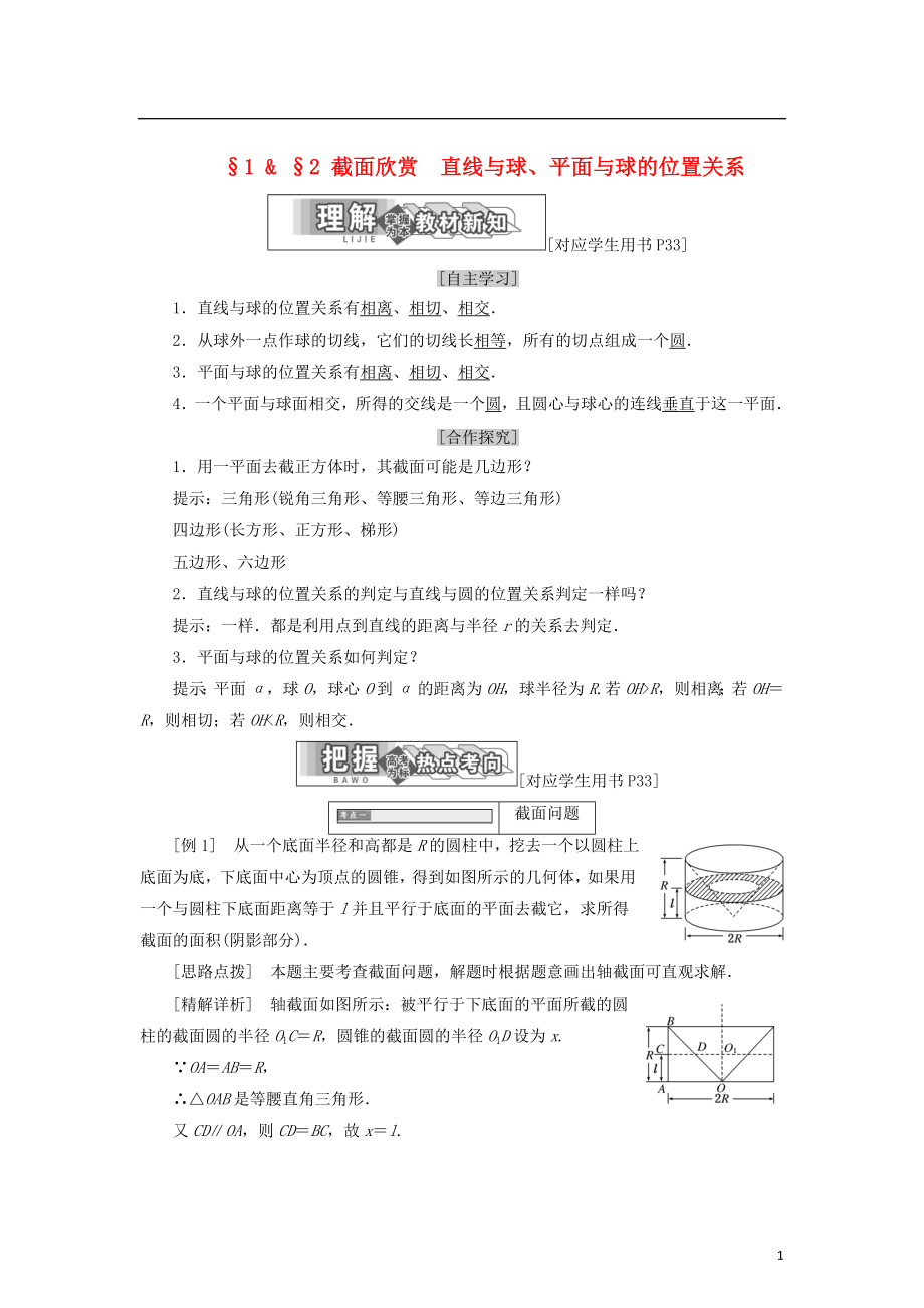 2017-2018學(xué)年高中數(shù)學(xué) 第二章 圓錐曲線 1 截面欣賞 2 直線與球、平面與球的位置關(guān)系學(xué)案 北師大版選修4-1_第1頁