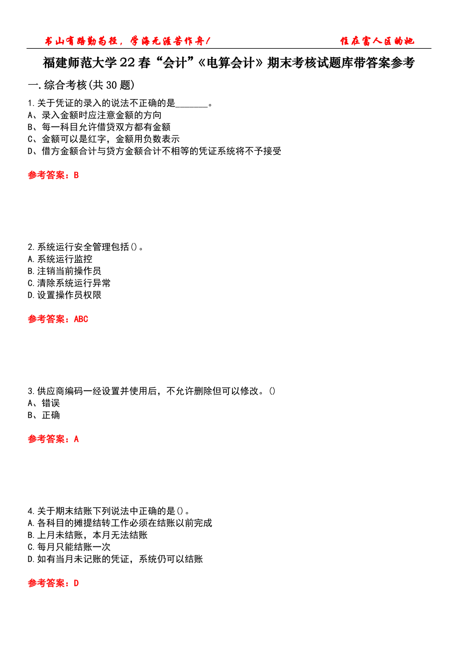 福建師范大學(xué)22春“會(huì)計(jì)”《電算會(huì)計(jì)》期末考核試題庫(kù)帶答案參考5_第1頁(yè)