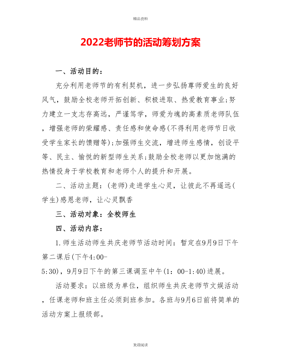 2022教师节的活动策划方案_第1页