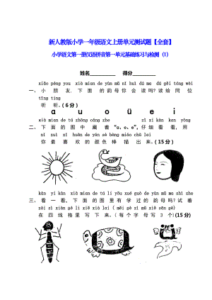 新人教版小学一年级语文上册单元测试题【全套】(I)