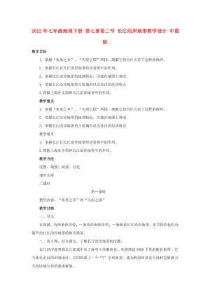 2022年七年級地理下冊 第七章第二節(jié) 長江沿岸地帶教學(xué)設(shè)計 中圖版